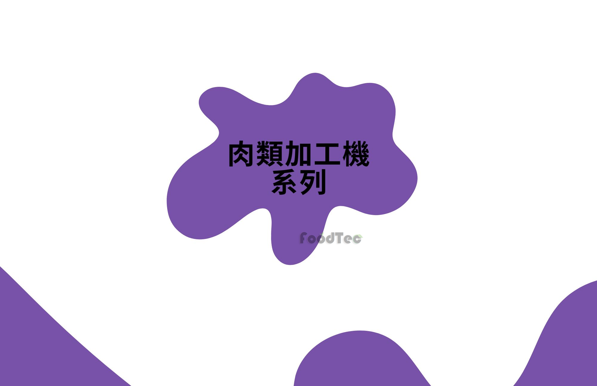 产品型录-肉类加工机系列